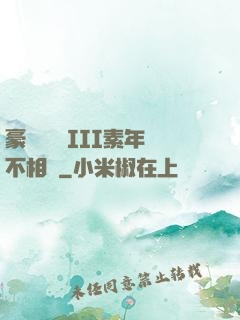 豪門驚夢 III素年不相遲